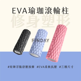 ﹝MSG瑪莎姬﹞EVA瑜珈滾筒／臺灣現貨 瑜珈滾筒 筋膜滾筒 瑜珈筒 按摩滾筒 瑜珈柱 瑜珈按摩滾輪 EVA瑜珈滾輪