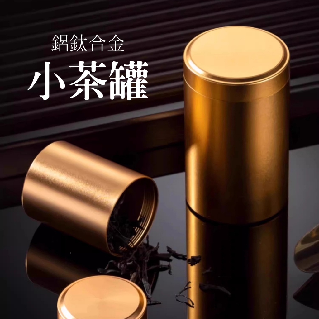 【台灣現貨】鋁合金小茶罐 密封罐 茶葉罐 茶罐 保鮮罐 鋁鈦合金 藥罐
