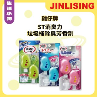 【金麗興生活館】【ST雞仔牌】 ST消臭力 垃圾桶除臭 芳香劑 除臭劑 廁所垃圾桶 回收桶 垃圾桶芳香 除臭