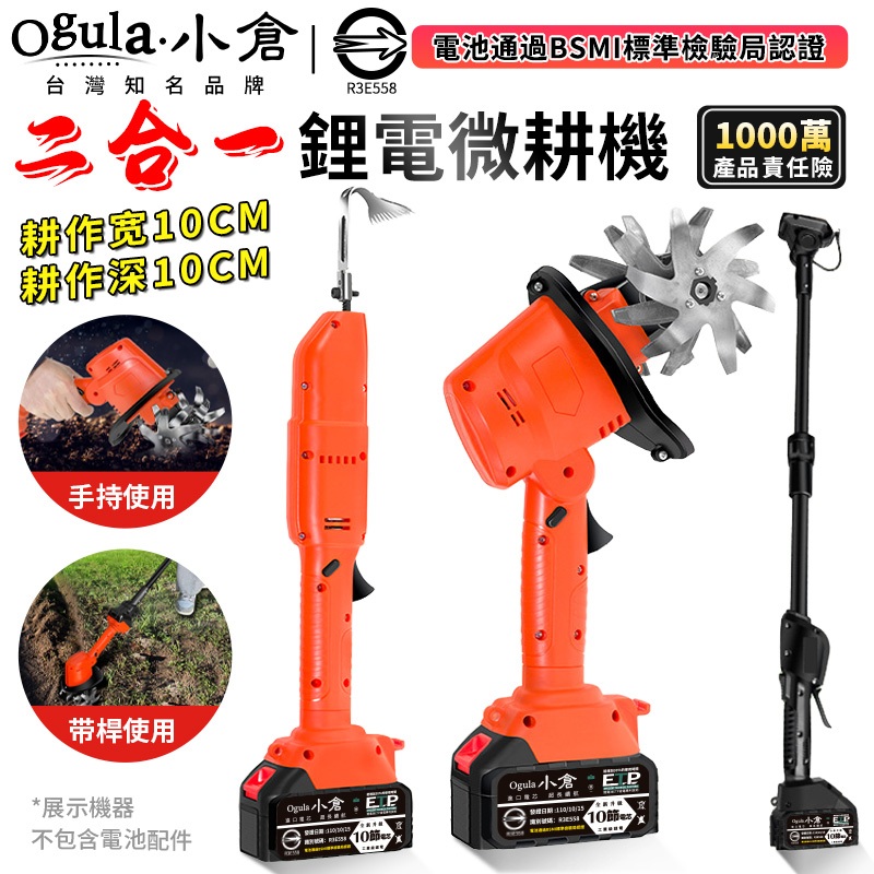 【Ogula小倉】微耕機 鬆土機 除草機 拔草機 二合一鋰電微耕機 手持/帶桿兩用 除草鬆土開溝開荒 小型家用電動鋤頭
