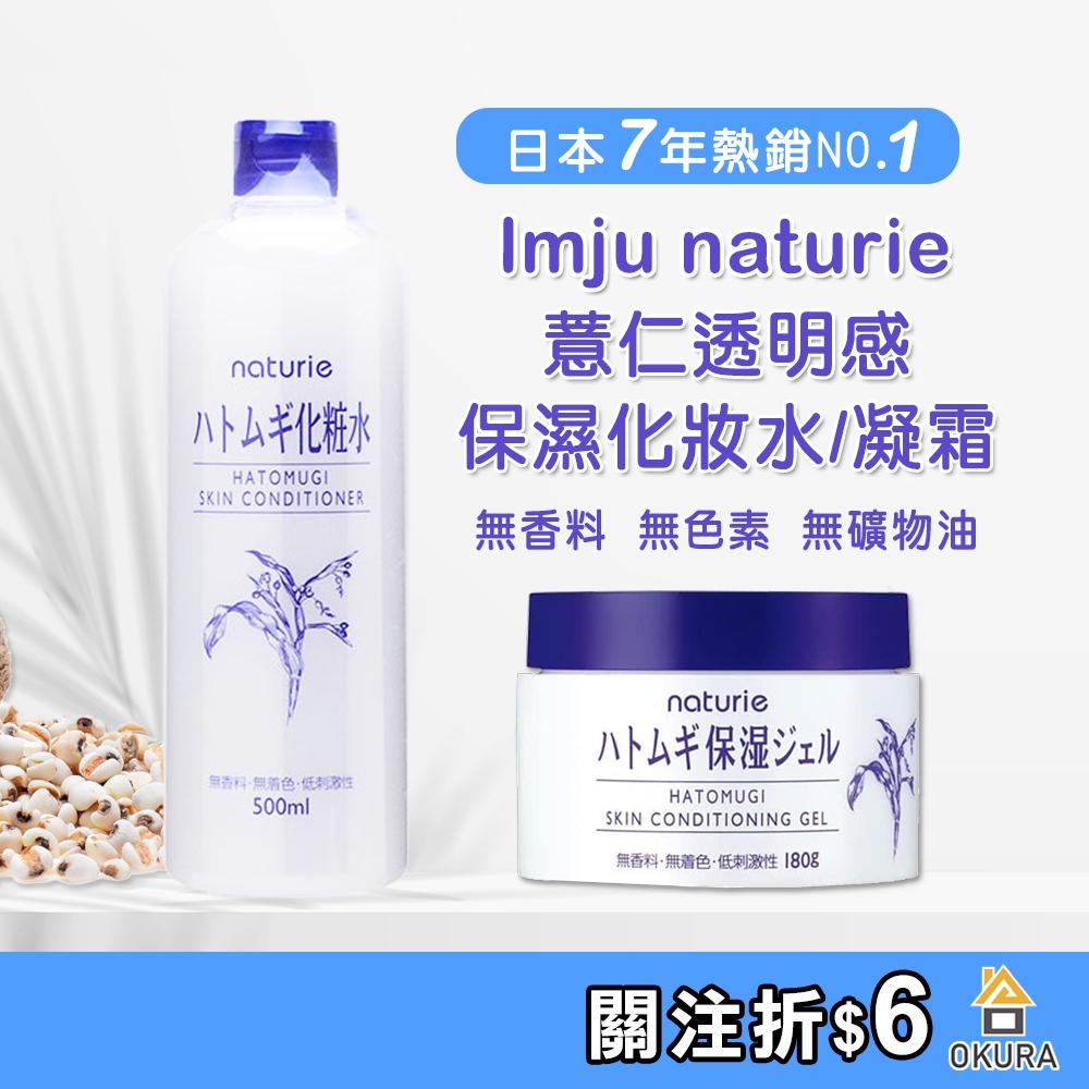 薏仁化妝水【大倉本舖】Imju naturie 薏仁清潤化妝水500ml 薏仁保濕凝霜 保濕霜 薏仁水 補水 保濕化妝水