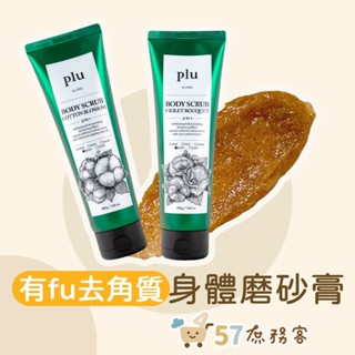 [庶務客] plu 身體去角質 磨砂膏 身體磨砂膏 bodyscrub 香氛去角質 香氛