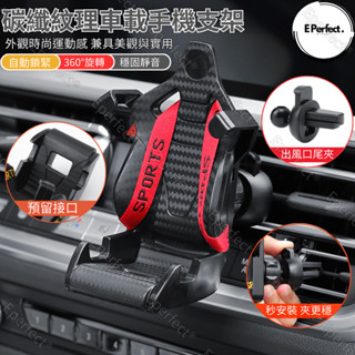 Eperfect®│碳纖紋造型賽車座椅手機支架 汽車手機架 車載手機架 360度旋轉車用手機架 導航支架 冷氣口手機架