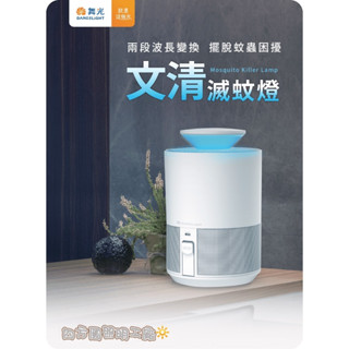 【四方圓LED照明工廠】舞光 DC5V2A 文清滅蚊燈 5W 一年保固 全電壓 無電擊聲 USB充電 光感應功能