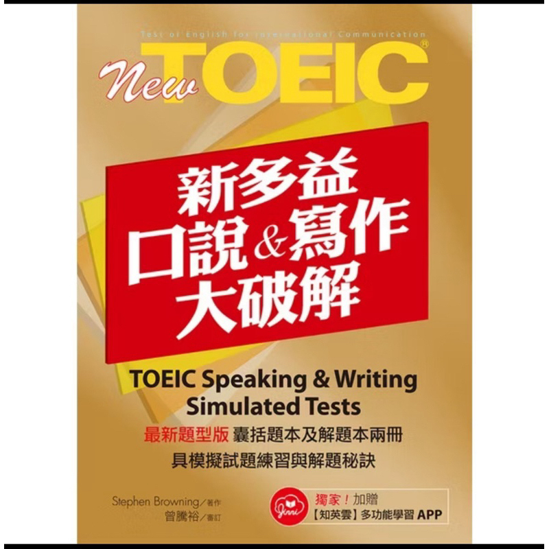 知英文化出版 【New TOEIC新多益口說與寫作大破解】(2023年3月)(9789865694449)