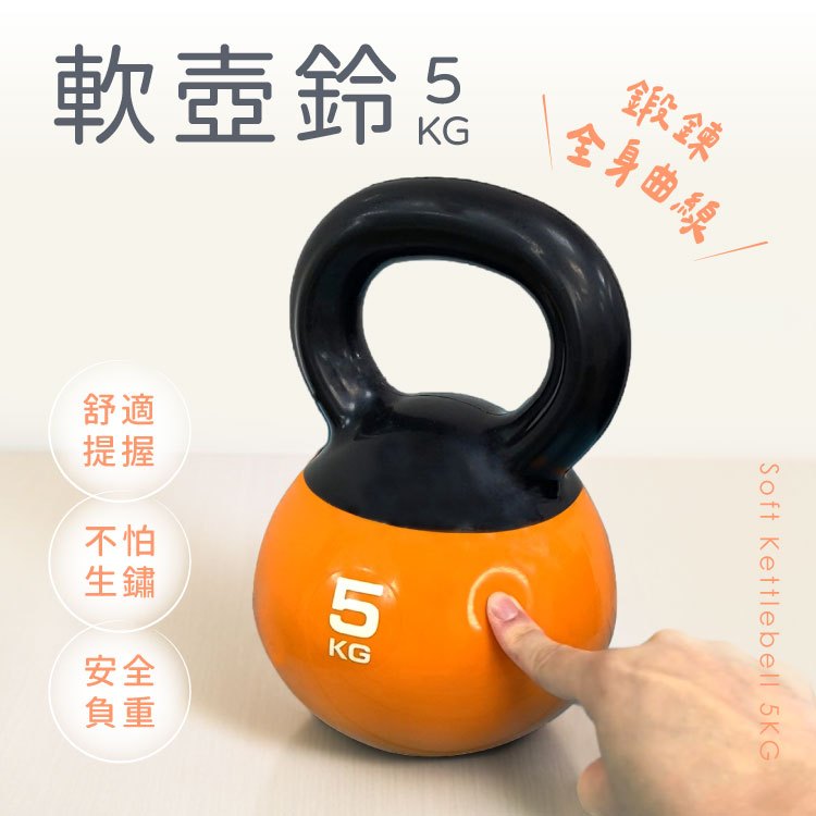 【FOSFIT】軟壺鈴 5KG｜安全負重 安全壺鈴 核心訓練 重量訓練 曲線雕塑