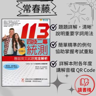 常春藤 『四技二專統測歷屆英文試題完全解析』試題本+詳解本 掃QR線上音檔』技高 模擬試題 閱讀測驗 文法 克漏字 翻譯 單字片語 TOEIC多益 GEPT全民英檢 不求人 國際學村 通用 ● 讀書棧幼教國小國中高中職參考書網路書城