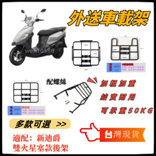 【附發票】 全新迪爵 貨架 EnMIS 後架 雙火星塞 DUKE 新迪爵125/150 後箱架 漢堡架 外送車載架