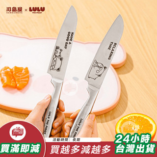 [臺灣現貨24h出貨】川島屋&lulu豬聯名 水果刀家用不鏽鋼鋒利高硬度廚師切片輔食小刀