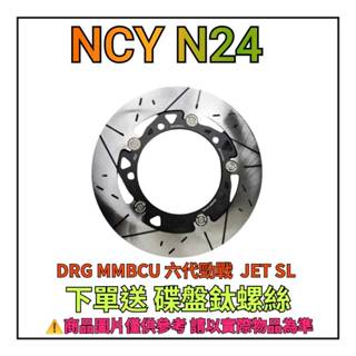 【 輪將工坊 】 N-24 下單碟盤送鈦螺絲 DRG MMBCU 六代勁戰 守衛者 浮動碟 260mm - 劃線版