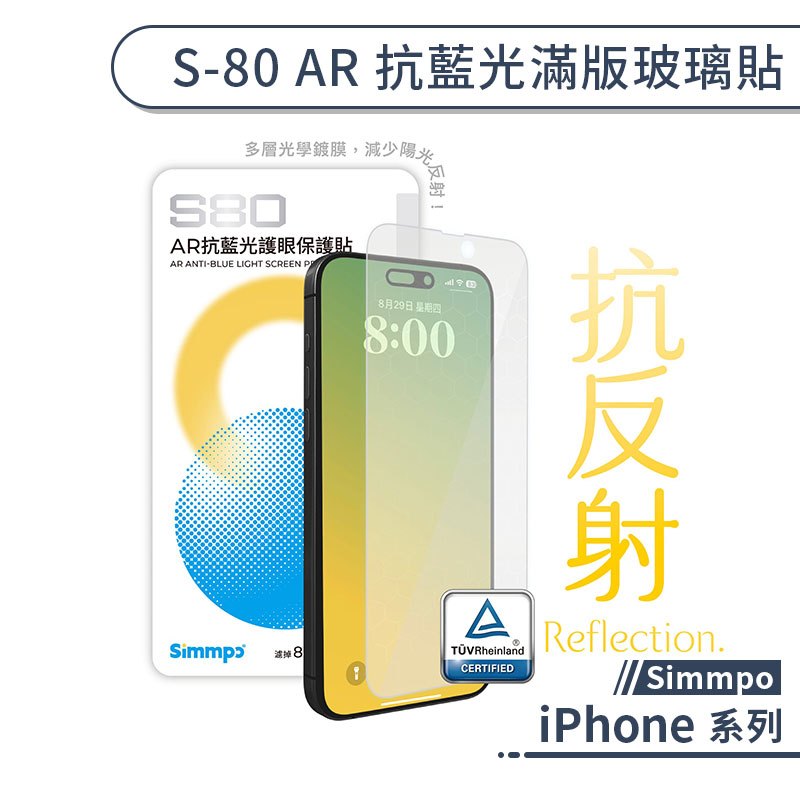 Simmpo iPhone S-80 AR 抗藍光滿版玻璃貼 16 15 Pro Max 玻璃貼 保護貼