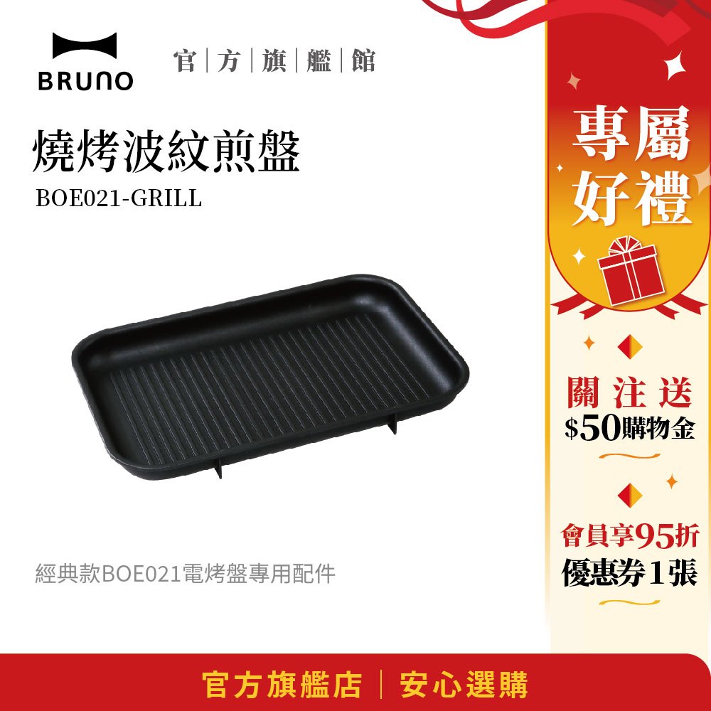 【日本BRUNO】燒烤波紋煎盤 BOE021｜經典款專用配件｜創意燒烤｜家用電烤盤必選