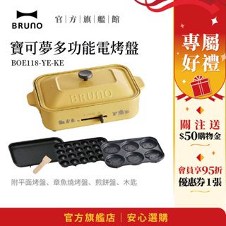 【日本BRUNO】寶可夢多功能電烤盤｜家用煎烤｜寶可夢｜皮卡丘創意｜不沾烤肉
