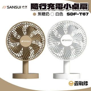 SANSUI 山水 8吋無線大風量桌上型風扇 SDF-T67 充電式風扇