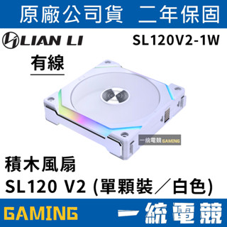 【一統電競】聯力 LIAN LI NI FAN ARGB 積木風扇 SL120 V2 (單顆裝白色)SL120V2-1W