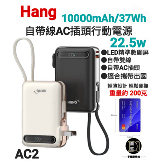 有標示Wh HANG AC2 行動電源 自帶線+AC插頭 10000mAh PD+QC快充 支援蘋果 15 16 三星