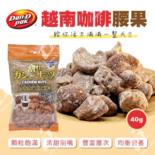 【Dan-D Pak丹帝】越南咖啡腰果40g 咖啡香氣濃縮在腰果中，一口咬下香氣迸發