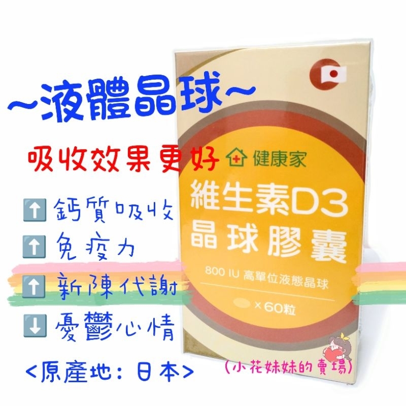 健康家- 維生素D3晶球膠囊 (60顆/盒) /維他命D3 (300顆/袋) /日本味王維生素D陽光錠 800IU
