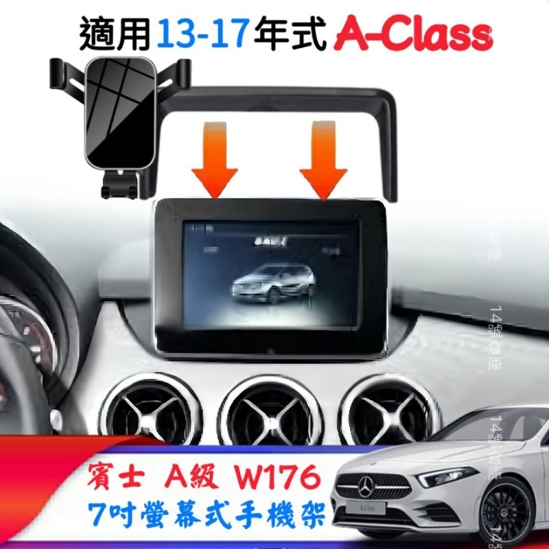 賓士 13-17年式 W176 A180 A200 A250 螢幕式手機架 7吋螢幕手機支架 車用手機架 A-class