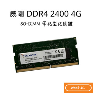 現貨秒出🌟二手威剛 ADATA 4GB DDR4 2400MHz SODIMM NB 筆記型 筆電 記憶體