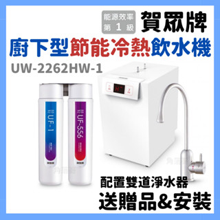 贈濾芯 賀眾牌 UW-2262HW-1 廚下型 節能 冷熱 飲水機 長效型 除鉛 淨水器 UP-206 2262