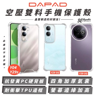 DAPAD 空壓雙料 透明殼 防摔殼 保護殼 手機殼 適 VIVO Y04 Y29 Y29s Y39 5G