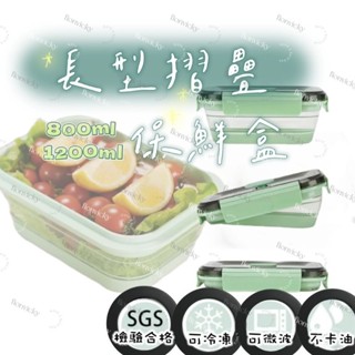 🌟 樂司 長型 摺疊 保鮮 便當盒 鉑金級 矽膠 伸縮 露營 餐盒 食物盒 800ml 1200ml 野餐 水果盒 折疊