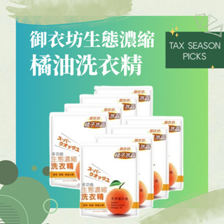 御衣坊多功能生態濃縮橘油洗衣精-補充包 2000ml ⚠️箱購⚠️(8入)【輕鬆購五金百貨】臺灣現貨 / 洗衣