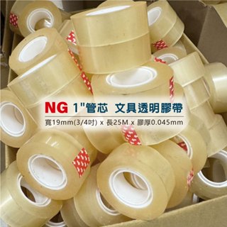 30捲 【NG小膠帶】 文具透明膠帶 1"管芯19mm寬 長25Mx膠厚0.045mm 辦公必備