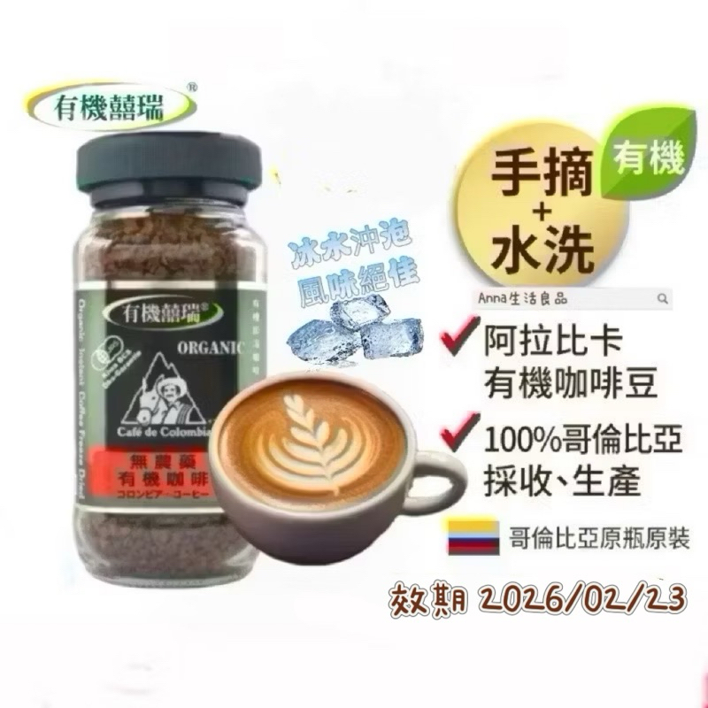 囍瑞 即期良品 即溶有機咖啡