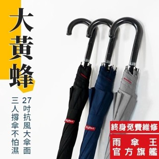雨傘王 官方直營｜BigRed大黃蜂 直傘 抗風 大傘面 27吋 快乾布 防潑水 防風 露營 長傘 雨傘 終身免費維修