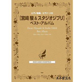 【老羊樂器店】日本 kmp 宮崎駿 鋼琴精選 鋼琴獨奏 樂譜 鋼琴譜 龍貓 霍爾的移動城堡 蒼鷺與少年 魔女宅急便