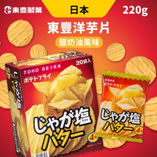 日本 東豐 奶油鹽味薯片 TOHO SEIKA 20小包/盒 洋芋片 薯片 鹽薯片 馬鈴薯片 奶油鹽味 馬鈴薯洋芋片