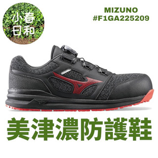 【台灣公司貨】 MIZUNO 美津濃 BOA款 輕量工作鞋 安全防護鞋 塑鋼頭 防油防滑 3E寬楦 F1GA225209