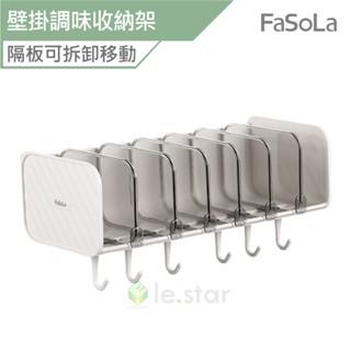 FaSoLa 多功能壁掛調味收納架 公司貨 壁掛調料味架 可移動擋板置物架 調味料置物架 多功能置物架 廚房置物架