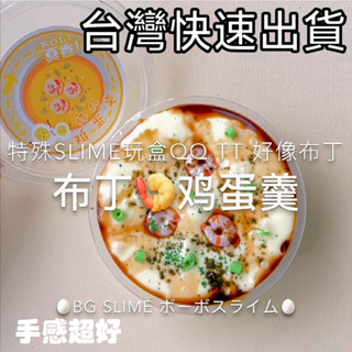 臺灣出貨 史萊姆 啵啵 特殊 質感 布丁 豆腐 手感 蝦仁 雞蛋羹 360ml 不粘手 拉伸 可搭泡 兒童節禮物