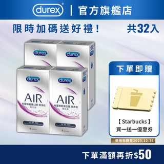 【杜蕾斯】AIR輕薄幻隱潤滑裝衛生套8入X4盒｜保險套｜Durex｜官方旗艦店