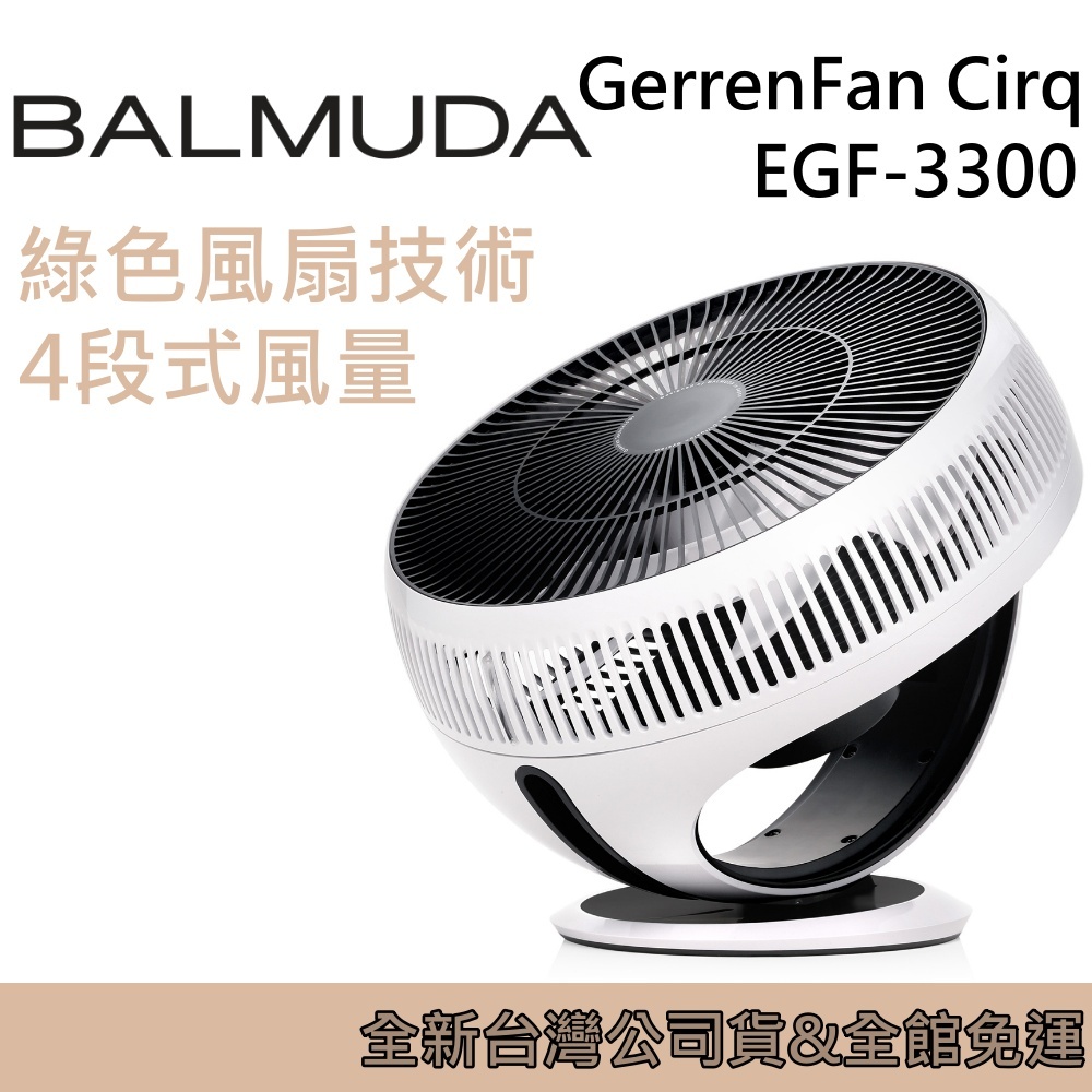 BALMUDA 百慕達 GerrenFan Cirq 循環扇 EGF-3300 風扇 台灣公司貨