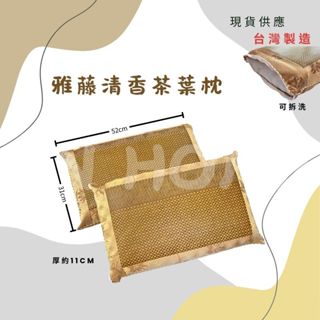 挑戰最低價 臺灣製 夏日雅藤清香茶葉枕 獨立筒涼竹枕 午休枕 通風枕 學生枕頭 露營枕 旅行枕 護頸枕 沙發靠枕