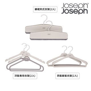【Joseph Joseph】衣架2入組(褲裙夾式/西裝套裝/洋裝專用)｜掛衣架 吊衣架 加寬衣架｜官方旗艦店