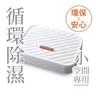 【小窩環保除濕盒】4盒+1線 乾燥 除濕 環保 充電式 水玻璃