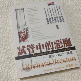 生物3....試管中的惡魔 R. Preston 著