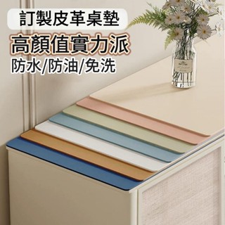 【附發票】 皮革桌墊 無色差 客製裁剪桌墊 桌布 環保 桌墊 防水桌布 免洗 防水防油 環保桌墊 餐桌布 純色桌墊 高
