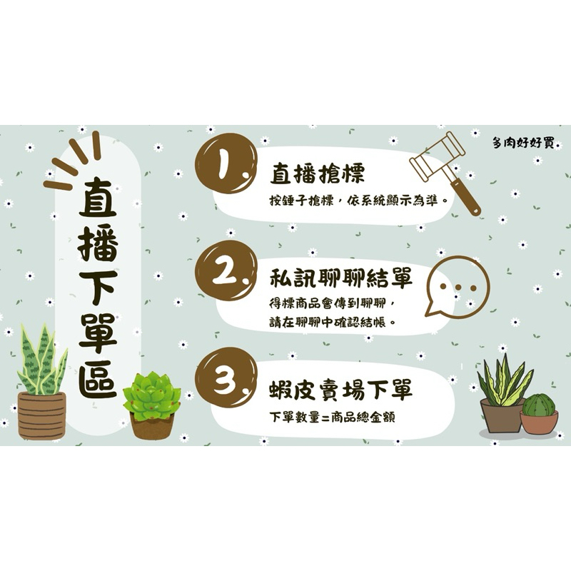 多肉好好買 直播購物下單區