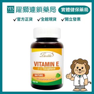 愛維他 天然維生素E素食膠囊 60顆【躍獅藥局】