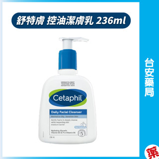Cetaphil舒特膚 控油潔膚乳 236ml (洗面乳/油性肌膚)清爽保濕 洗面乳 清潔乳 💊臺安藥局