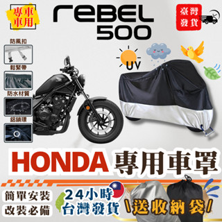 【臺灣24H出貨】 HONDA REBEL REBEL500 車罩 加厚 機車車罩 防塵套 機車罩 防雨罩 改裝 周邊