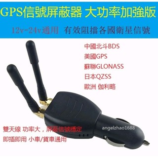 🔥四天線升級版 車載 GPS定位遮蔽器 反gps追蹤器 定位跟從器 車載 防定位器 反GPS定位器 防GPS跟蹤定位器