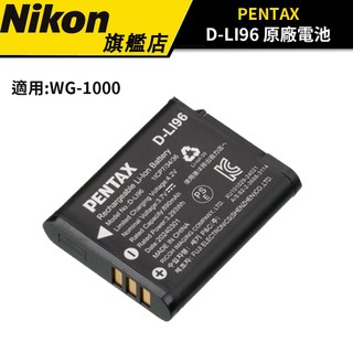 PENTAX D-LI96 原廠電池 鋰電池 公司貨 DLI96 適用 WG-1000