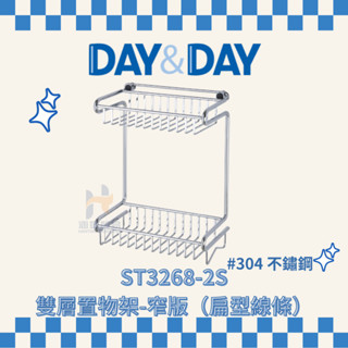 (免運費含稅附發票) DAY&DAY ST3268-2S 雙層置物架 窄版（扁型線條）架子 浴室 浴室收納 置物